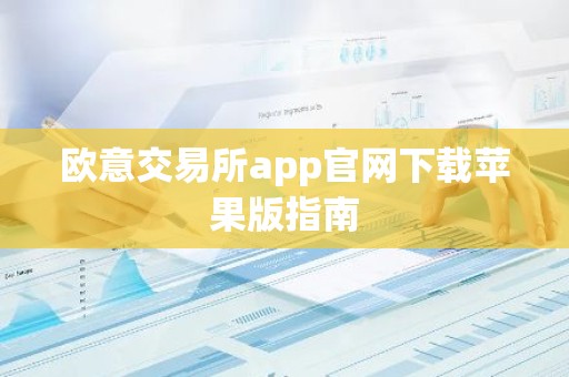 欧意交易所app官网下载苹果版指南