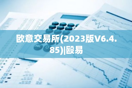 欧意交易所(2023版V6.4.85)|殴易