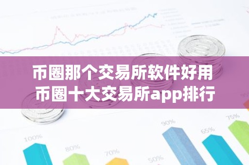 币圈那个交易所软件好用 币圈十大交易所app排行