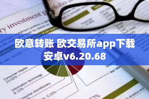 欧意转账 欧交易所app下载安卓v6.20.68