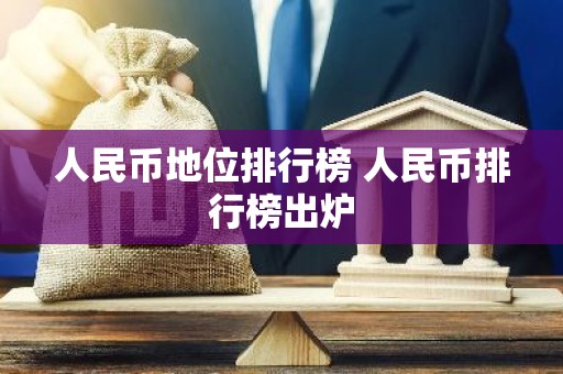 人民币地位排行榜 人民币排行榜出炉