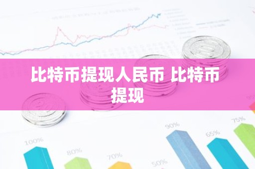 比特币提现人民币 比特币 提现