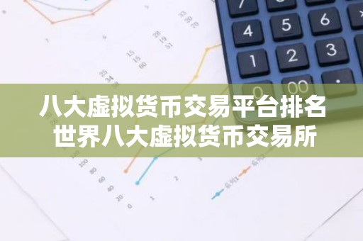 八大虚拟货币交易平台排名 世界八大虚拟货币交易所排名