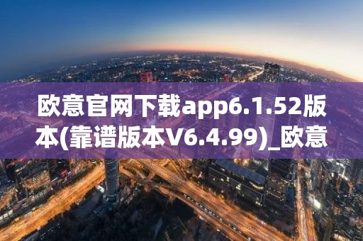 欧意官网下载app6.1.52版本(靠谱版本V6.4.99)_欧意钱包安全嘛