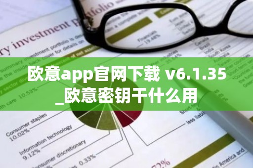 欧意app官网下载 v6.1.35_欧意密钥干什么用