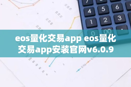 eos量化交易app eos量化交易app安装官网v6.0.9