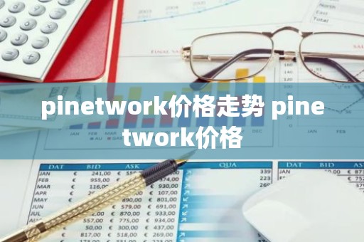 pinetwork价格走势 pinetwork价格