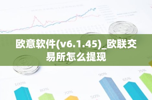 欧意软件(v6.1.45)_欧联交易所怎么提现