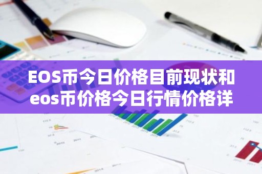 EOS币今日价格目前现状和eos币价格今日行情价格详细介绍
