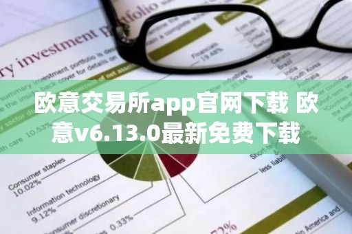欧意交易所app官网下载 欧意v6.13.0最新免费下载