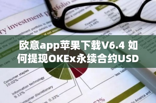 欧意app苹果下载V6.4 如何提现OKEx永续合约USDT保证金？