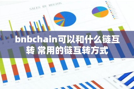 bnbchain可以和什么链互转 常用的链互转方式