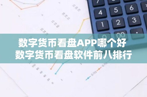 数字货币看盘APP哪个好 数字货币看盘软件前八排行