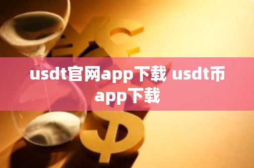 usdt官网app下载 usdt币app下载