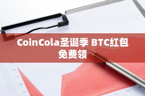 CoinCola圣诞季 BTC红包免费领
