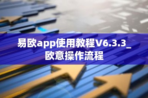 易欧app使用教程V6.3.3_欧意操作流程