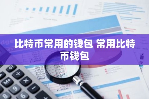 比特币常用的钱包 常用比特币钱包