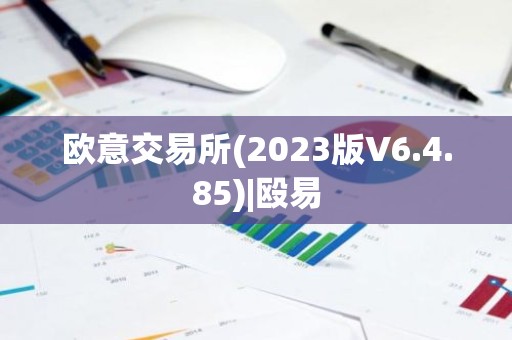 欧意交易所(2023版V6.4.85)|殴易