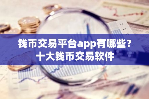 钱币交易平台app有哪些？十大钱币交易软件