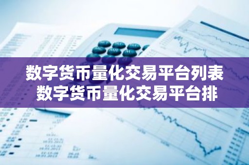 数字货币量化交易平台列表 数字货币量化交易平台排名前十名