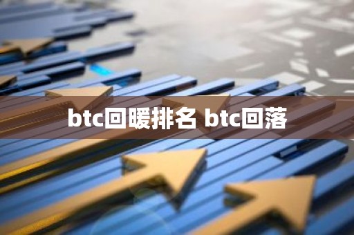btc回暖排名 btc回落