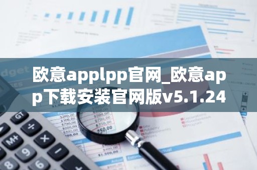 欧意applpp官网_欧意app下载安装官网版v5.1.24