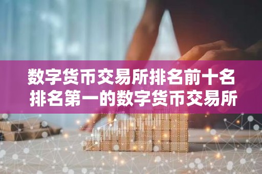 数字货币交易所排名前十名 排名第一的数字货币交易所