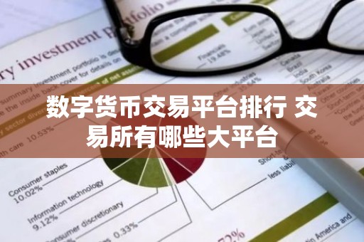 数字货币交易平台排行 交易所有哪些大平台