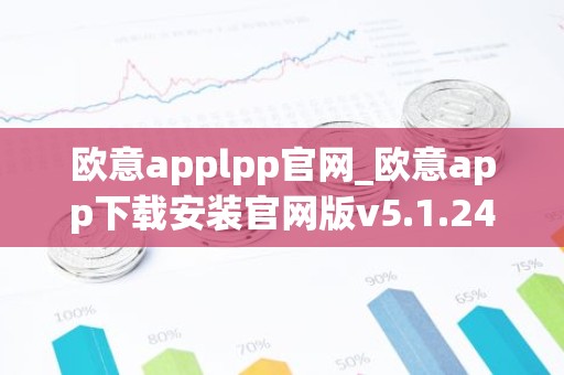 欧意applpp官网_欧意app下载安装官网版v5.1.24
