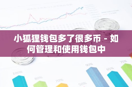 小狐狸钱包多了很多币 - 如何管理和使用钱包中
