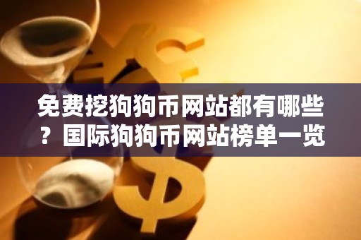 免费挖狗狗币网站都有哪些？国际狗狗币网站榜单一览
