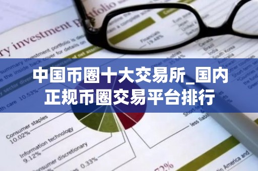 中国币圈十大交易所_国内正规币圈交易平台排行