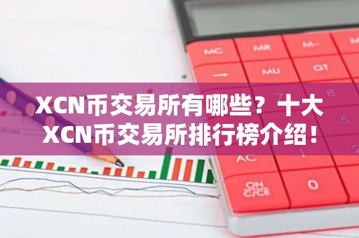 XCN币交易所有哪些？十大XCN币交易所排行榜介绍！