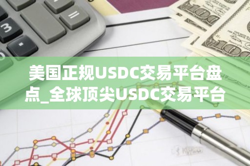 美国正规USDC交易平台盘点_全球顶尖USDC交易平台十大排名