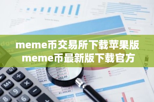 meme币交易所下载苹果版 meme币最新版下载官方app下载