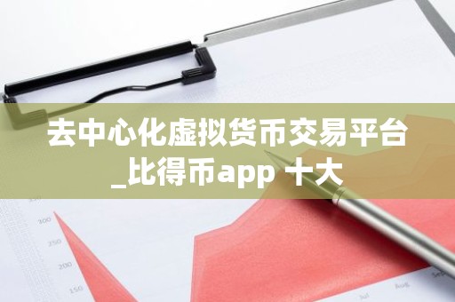 去中心化虚拟货币交易平台_比得币app 十大