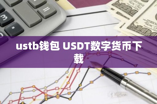 ustb钱包 USDT数字货币下载