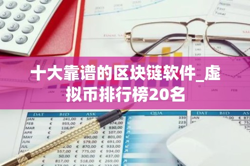 十大靠谱的区块链软件_虚拟币排行榜20名