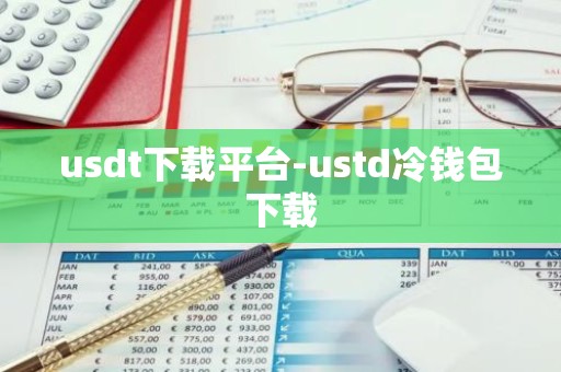usdt下载平台-ustd冷钱包下载
