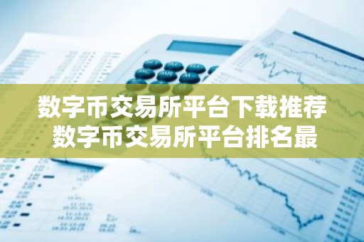 数字币交易所平台下载推荐 数字币交易所平台排名最新2025