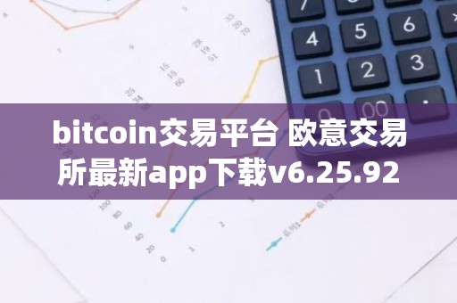 bitcoin交易平台 欧意交易所最新app下载v6.25.92