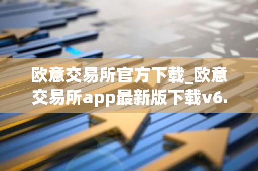 欧意交易所官方下载_欧意交易所app最新版下载v6.1.6