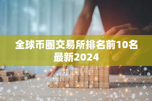 全球币圈交易所排名前10名最新2024