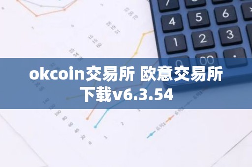 okcoin交易所 欧意交易所下载v6.3.54