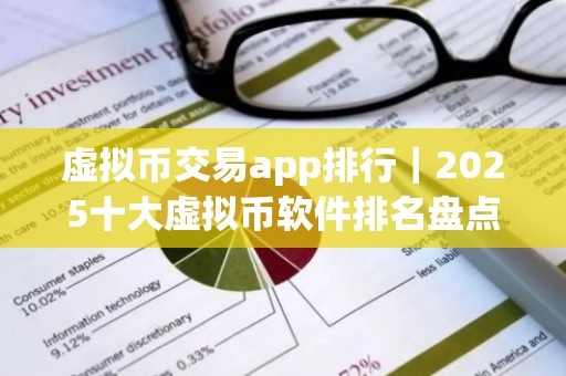 虚拟币交易app排行｜2025十大虚拟币软件排名盘点