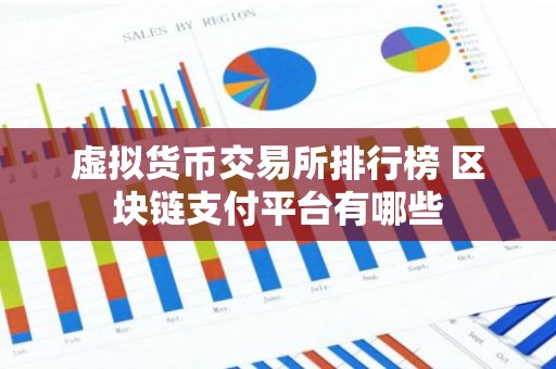 虚拟货币交易所排行榜 区块链支付平台有哪些