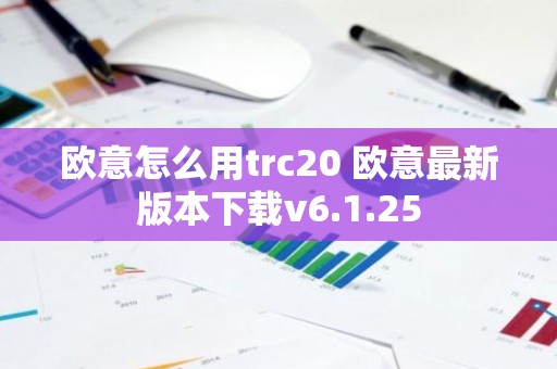 欧意怎么用trc20 欧意最新版本下载v6.1.25