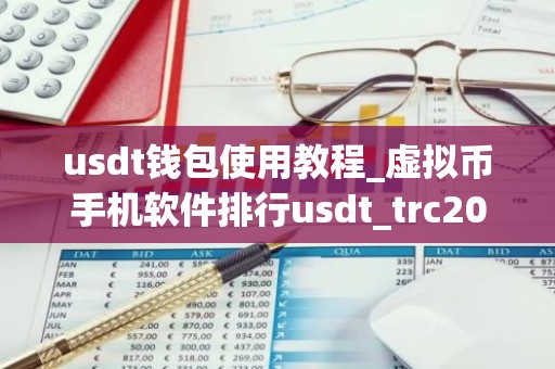 usdt钱包使用教程_虚拟币手机软件排行usdt_trc20平台榜单