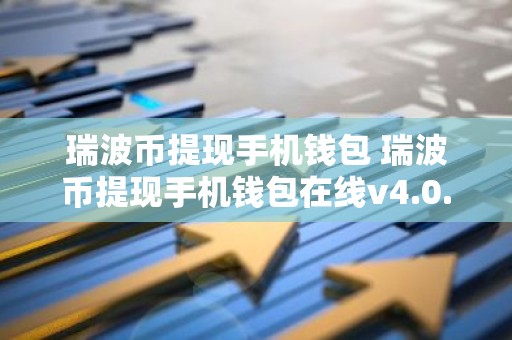 瑞波币提现手机钱包 瑞波币提现手机钱包在线v4.0.8