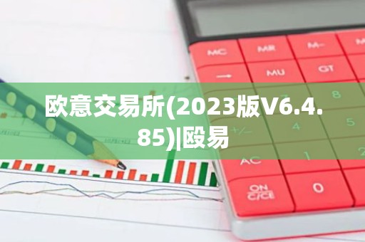 欧意交易所(2023版V6.4.85)|殴易
